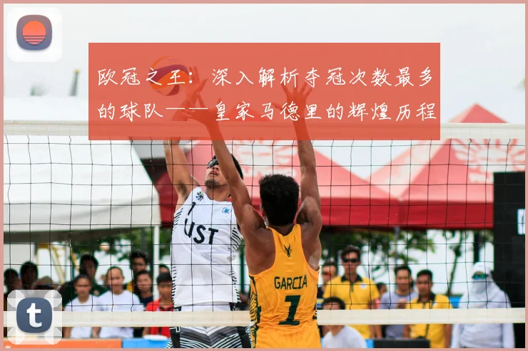 欧冠之王：深入解析夺冠次数最多的球队——皇家马德里的辉煌历程