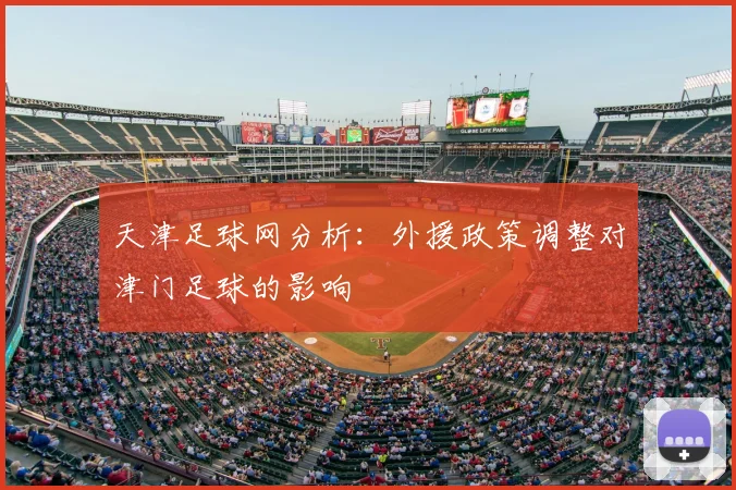 天津足球网分析：外援政策调整对津门足球的影响