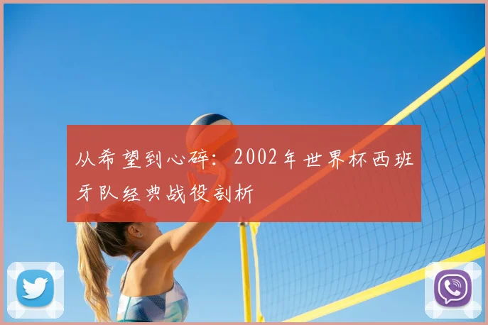 从希望到心碎:2002年世界杯西班牙队经典战役剖析