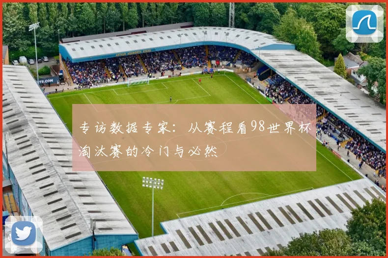 专访数据专家：从赛程看98世界杯淘汰赛的冷门与必然