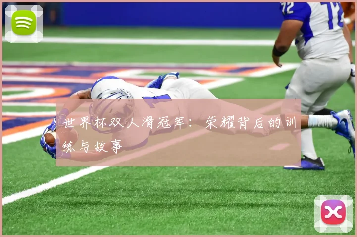 世界杯双人滑冠军:荣耀背后的训练与故事