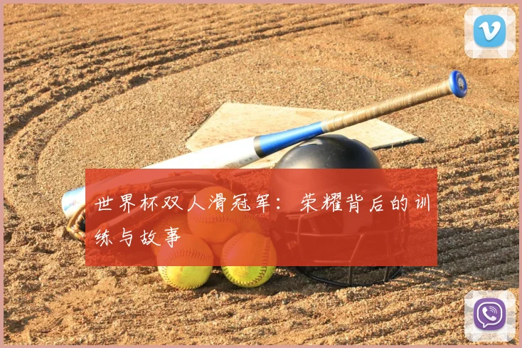 世界杯双人滑冠军：荣耀背后的训练与故事