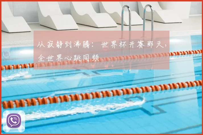 从寂静到沸腾:世界杯开赛那天,全世界心跳同频
